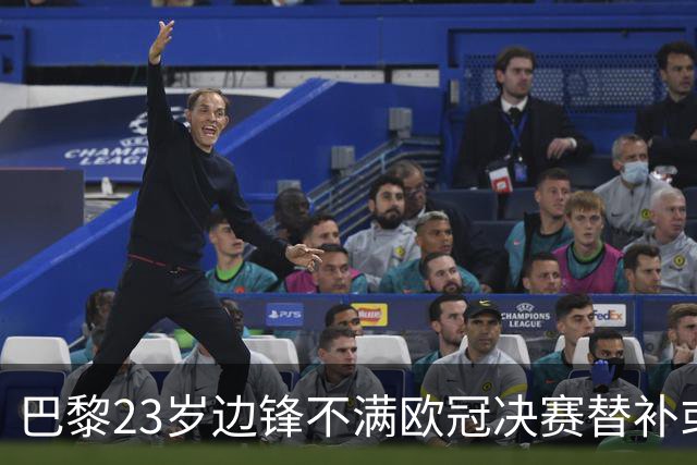巴黎23岁边锋不满欧冠决赛替补或离队 阿森纳有意引进