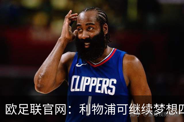 欧足联官网：利物浦可继续梦想四冠王 本菲卡可自豪