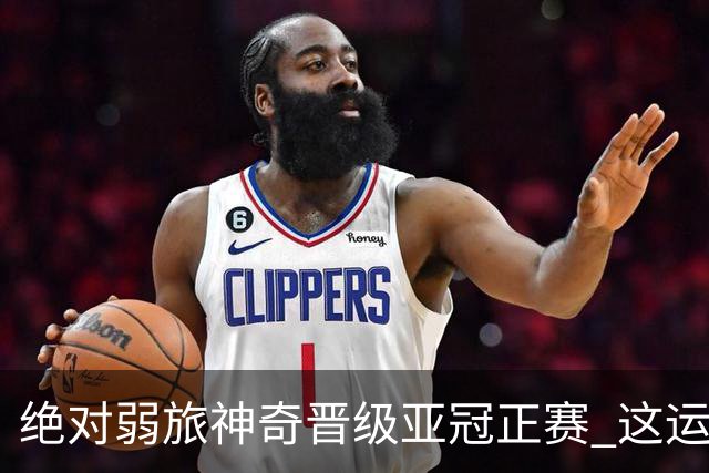 绝对弱旅神奇晋级亚冠正赛 这运气值好到没边了！